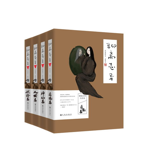 《聊齋志異精裝分類全評本》 一部鬼狐世界的深度解讀經(jīng)典